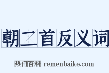 朝二首反义词是什么意思的图片